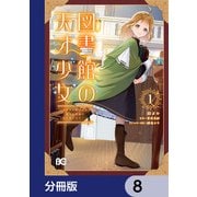 図書館の天才少女【分冊版】 8（KADOKAWA） [電子書籍]