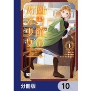 図書館の天才少女【分冊版】 10（KADOKAWA） [電子書籍]