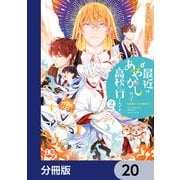 普通ですが何か？最近はあやかしだって高校に行くんです。【分冊版】 20（KADOKAWA） [電子書籍]