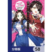 歴史に残る悪女になるぞ 悪役令嬢になるほど王子の溺愛は加速するようです！【分冊版】 58（KADOKAWA） [電子書籍]