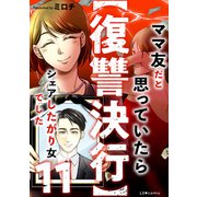 【復讐決行】11 ママ友だと思っていたらシェアしたがり女でした（KADOKAWA） [電子書籍]