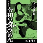 【単話】令和のダラさん 第54怪（KADOKAWA） [電子書籍]