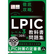 徹底攻略 LPIC レベル3 305 教科書＆問題集（Version 3.0）対応（インプレス） [電子書籍]