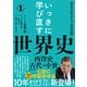 いっきに学び直す世界史 第1巻【西洋史/古代・中世】―〈世界の原点を学ぶ教養編〉（東洋経済新報社） [電子書籍]