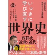 いっきに学び直す世界史 第2巻【西洋史/近世・近代】―〈現代世界の源流がわかる知識編〉（東洋経済新報社） [電子書籍]