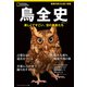 鳥全史 美しくて凄い、空の覇者たち（日経ナショナルジオグラフィック社） [電子書籍]