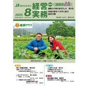 農業協同組合経営実務 8月号（全国共同出版） [電子書籍]