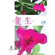 いけ花龍生 8月号（龍生華道会） [電子書籍]