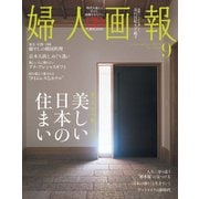 婦人画報 2025年9月号（ハースト婦人画報社） [電子書籍]