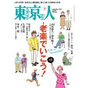 東京人 2025年9月号（都市出版） [電子書籍]