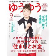 ゆうゆう 2025年9月号（主婦の友社） [電子書籍]