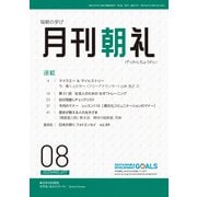 月刊朝礼 2025年8月号（コミニケ出版） [電子書籍]