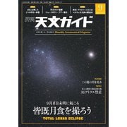 天文ガイド 2025年9月号（誠文堂新光社） [電子書籍]