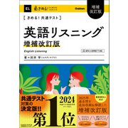 きめる！共通テストシリーズ きめる！共通テスト 英語リスニング 増補改訂版（学研） [電子書籍]