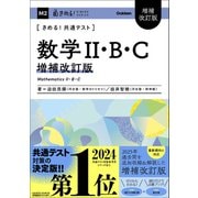 きめる！共通テストシリーズ きめる！共通テスト 数学II・B・C 増補改訂版（学研） [電子書籍]