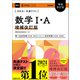 きめる！共通テストシリーズ きめる！共通テスト 数学I・A 増補改訂版（学研） [電子書籍]