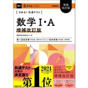 きめる！共通テストシリーズ きめる！共通テスト 数学I・A 増補改訂版（学研） [電子書籍]