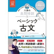 大学受験ムビスタ 八澤の良問特訓【1】 ベーシック古文 MOVIE×STUDY（学研） [電子書籍]