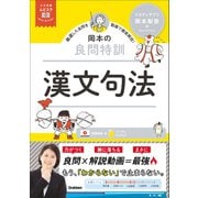 大学受験ムビスタ 岡本の良問特訓 漢文句法 MOVIE×STUDY（学研） [電子書籍]
