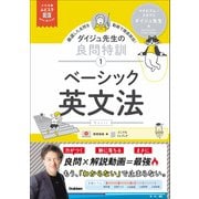 大学受験ムビスタ ダイジュ先生の良問特訓【1】 ベーシック英文法 MOVIE×STUDY（学研） [電子書籍]