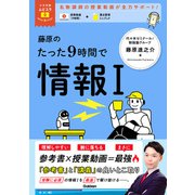 大学受験ムビスタ 藤原のたった9時間で情報I MOVIE×STUDY（学研） [電子書籍]