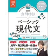 大学受験ムビスタ 宗の良問特訓【1】 ベーシック現代文 MOVIE×STUDY（学研） [電子書籍]