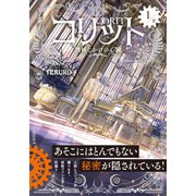 コリット（1） 下 機械じかけの心臓（学研） [電子書籍]