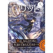 コリット（1） 上 機械じかけの心臓（学研） [電子書籍]