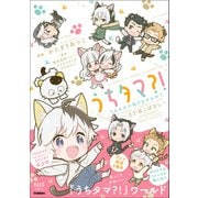 ノーラコミックス うちタマ？！うちのタマ知りませんか？～3丁目こばなし～（学研） [電子書籍]