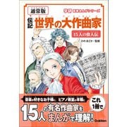 学研音楽まんがシリーズ 【通常版】伝記 世界の大作曲家―15人の偉人伝―（学研） [電子書籍]