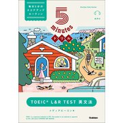 5minutesドリル TOEIC L＆R TEST 英文法（学研） [電子書籍]