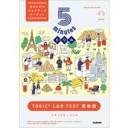 5minutesドリル TOEIC L＆R TEST 英単語（学研） [電子書籍]