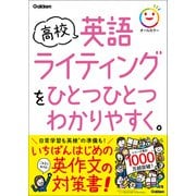 高校ひとつひとつわかりやすく 高校英語ライティングをひとつひとつわかりやすく。（学研） [電子書籍]