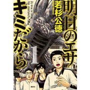 【期間限定閲覧 無料お試し版 2025年8月28日まで】明日のエサ キミだから（1）（講談社） [電子書籍]