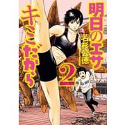 【期間限定閲覧 無料お試し版 2025年8月28日まで】明日のエサ キミだから（2）（講談社） [電子書籍]