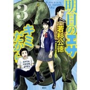 【期間限定閲覧 無料お試し版 2025年8月28日まで】明日のエサ キミだから（3）（講談社） [電子書籍]
