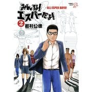 【期間限定閲覧 無料お試し版 2025年8月28日まで】みんな！ エスパーだよ！（2）（講談社） [電子書籍]