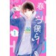 【期間限定閲覧 無料お試し版 2025年8月17日まで】春待つ僕ら（1）（講談社） [電子書籍]