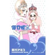 【期間限定閲覧 無料お試し版 2025年8月17日まで】海月姫（3）（講談社） [電子書籍]