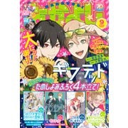 なかよし 2025年9月号 （2025年8月1日発売）（講談社） [電子書籍]