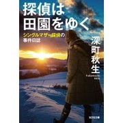 探偵は田園をゆく～シングルマザー探偵の事件日誌～（光文社） [電子書籍]