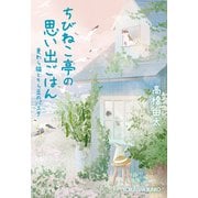 ちびねこ亭の思い出ごはん～麦わら猫とそら豆のパスタ～（光文社） [電子書籍]