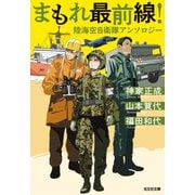まもれ最前線！ 陸海空自衛隊アンソロジー（光文社） [電子書籍]