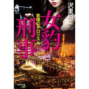 女豹刑事（デカ） 音爆のテロリスト（光文社） [電子書籍]