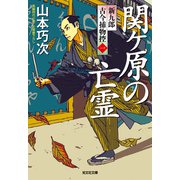 関ケ原の亡霊～新九郎 古今捕物控～（光文社） [電子書籍]