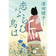 恋ふらむ鳥は（光文社） [電子書籍]
