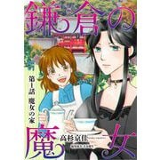 鎌倉の魔女 1（小学館） [電子書籍]