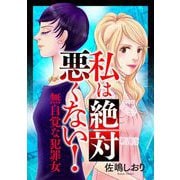 私は絶対悪くない！～無自覚な犯罪女～（小学館） [電子書籍]