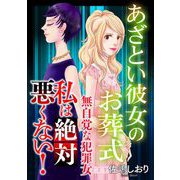 私は絶対悪くない！～無自覚な犯罪女～【マイクロ】 ♯あざとい彼女のお葬式（小学館） [電子書籍]