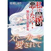 私は絶対悪くない！～無自覚な犯罪女～【マイクロ】 ♯ストーカーに愛されて（小学館） [電子書籍]
